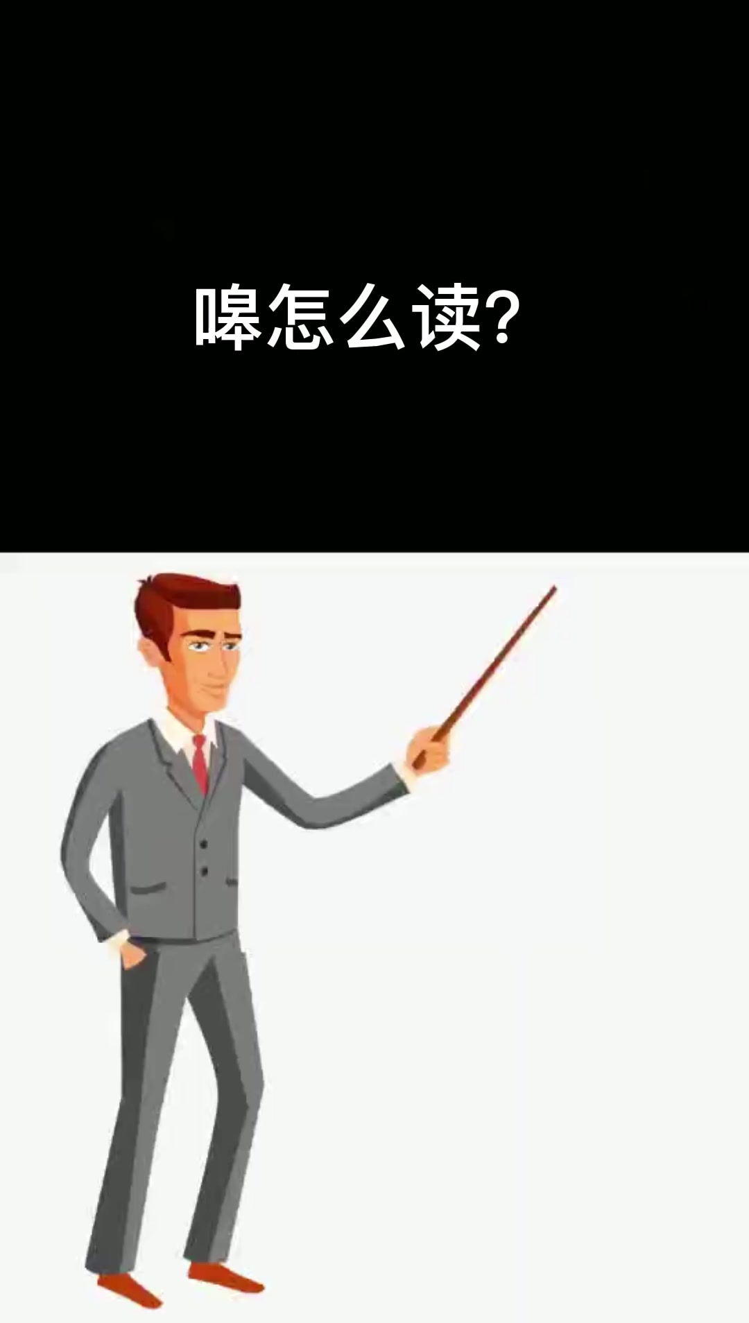 嗥这个字怎么读?