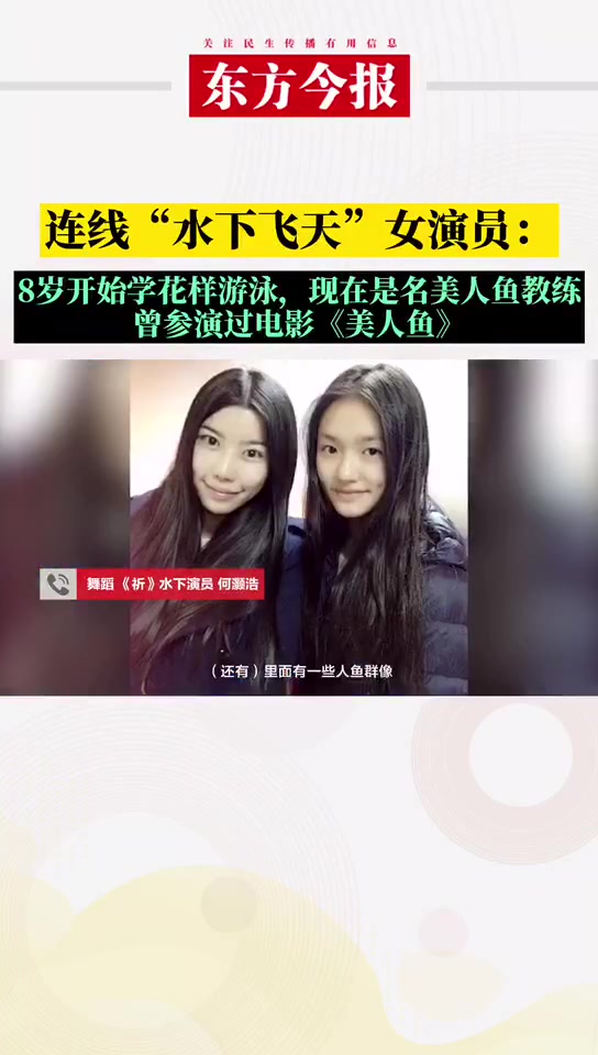 连线水下飞天洛神舞女演员 8岁开始学花样游泳,现在是名美人鱼教练,曾参演过电影《美人鱼》