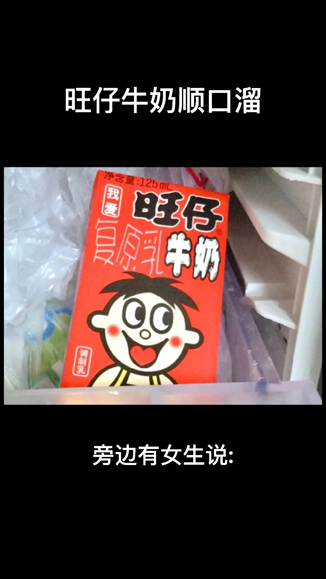 旺仔牛奶的顺口溜