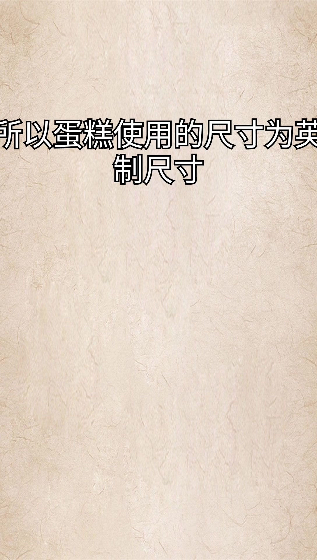 我来告诉你8寸蛋糕多大