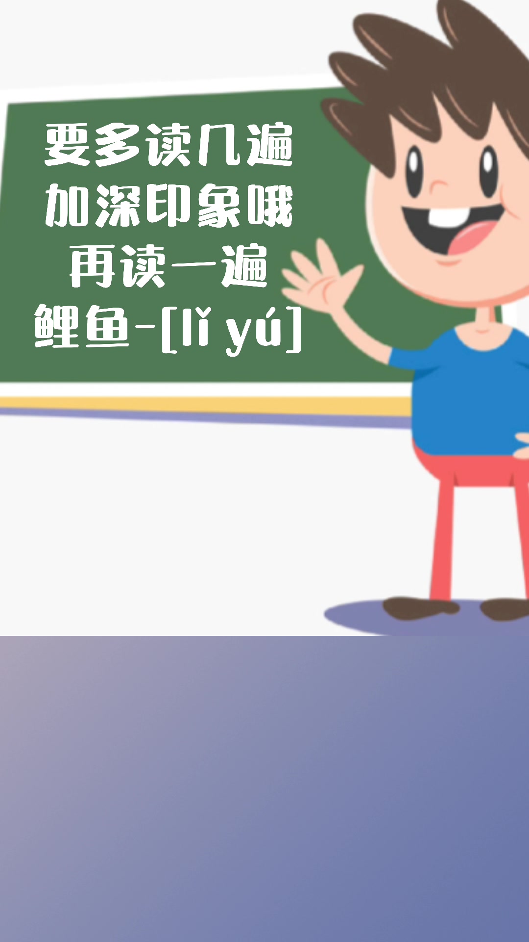 跟我学习鲤鱼的拼音