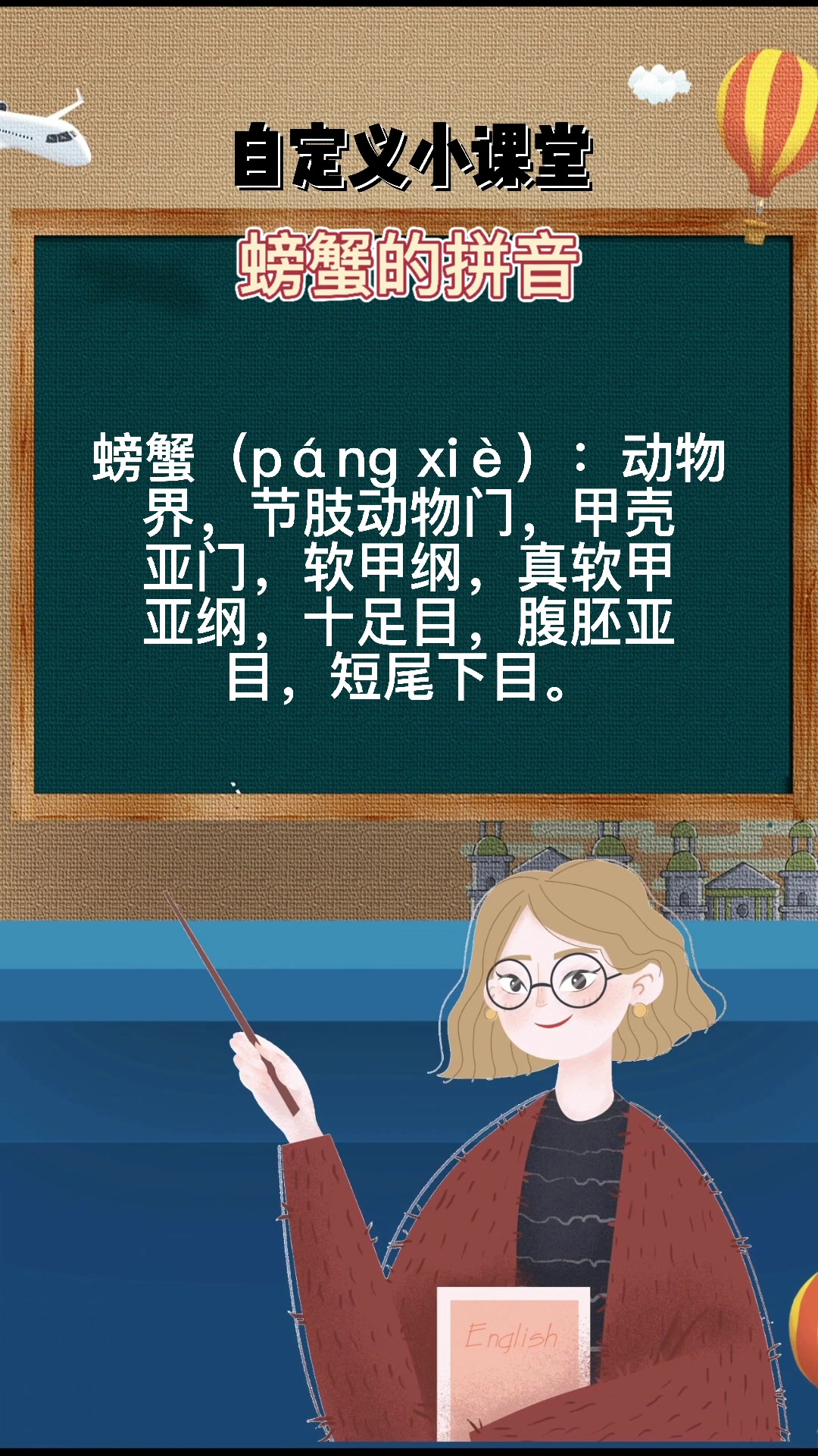 螃蟹的拼音你知道吗