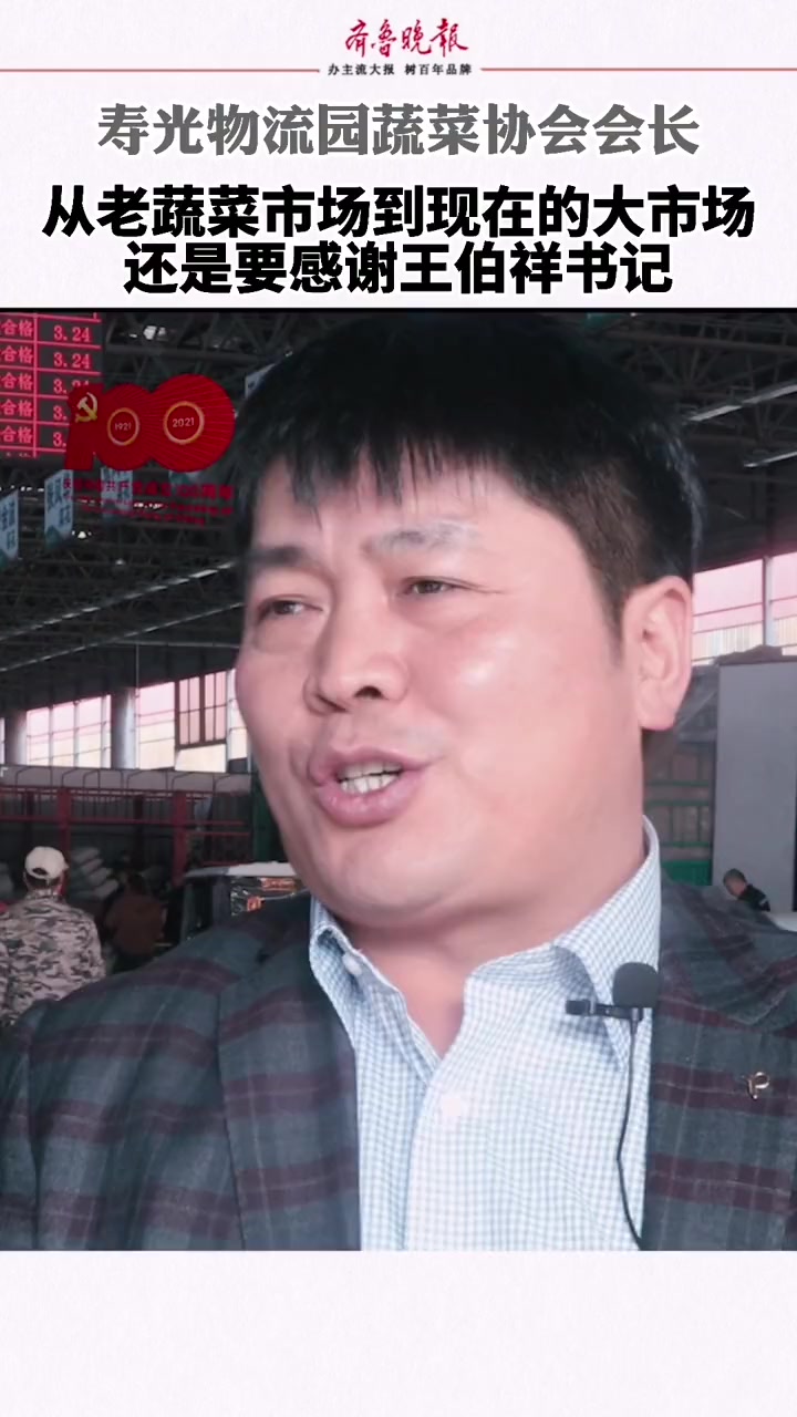 寿光物流园蔬菜协会会长:从老蔬菜市场到现在的大市场,还是要感谢王伯祥书记 建党一百周年