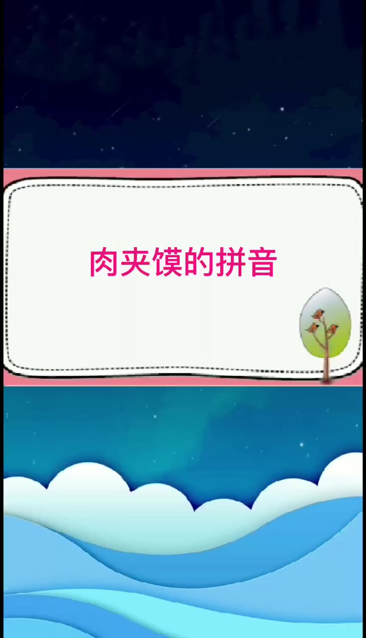 肉夹馍读音。  