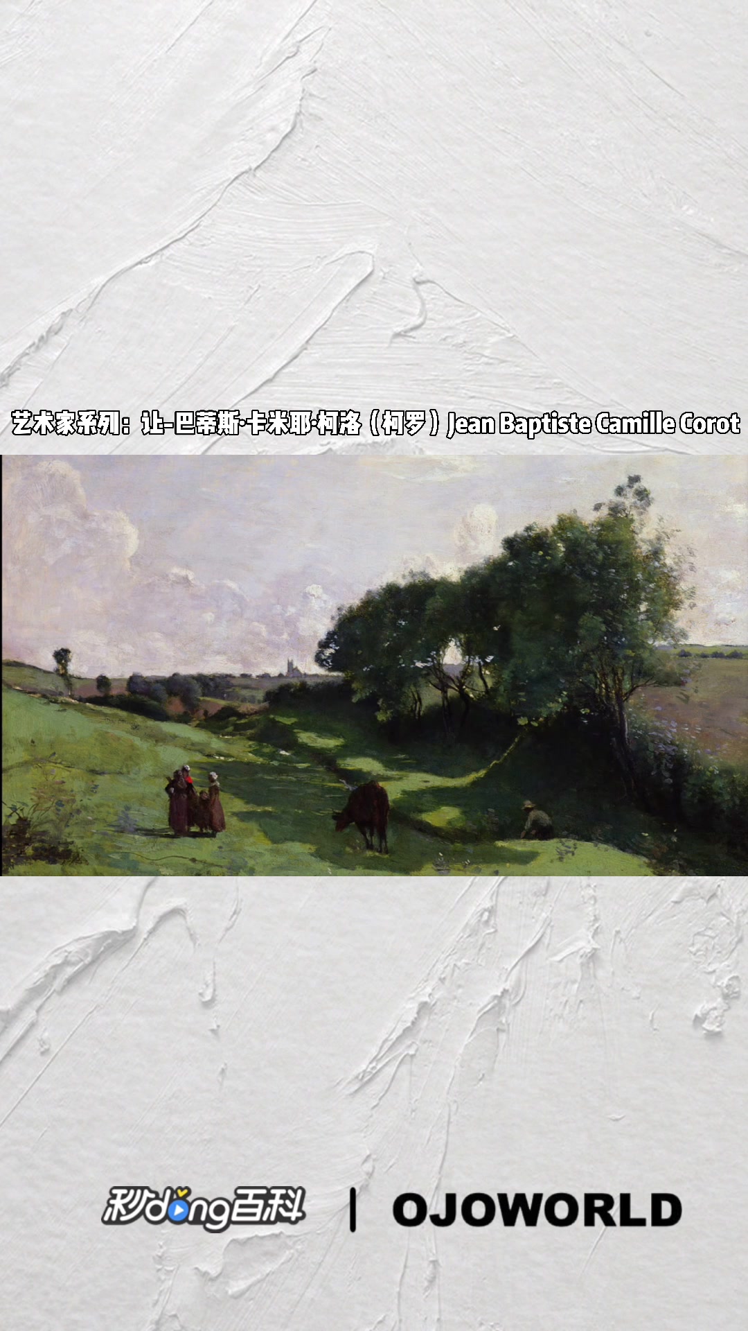 法国巴比松画派画家-柯罗(让-巴蒂斯·卡米耶·柯洛)