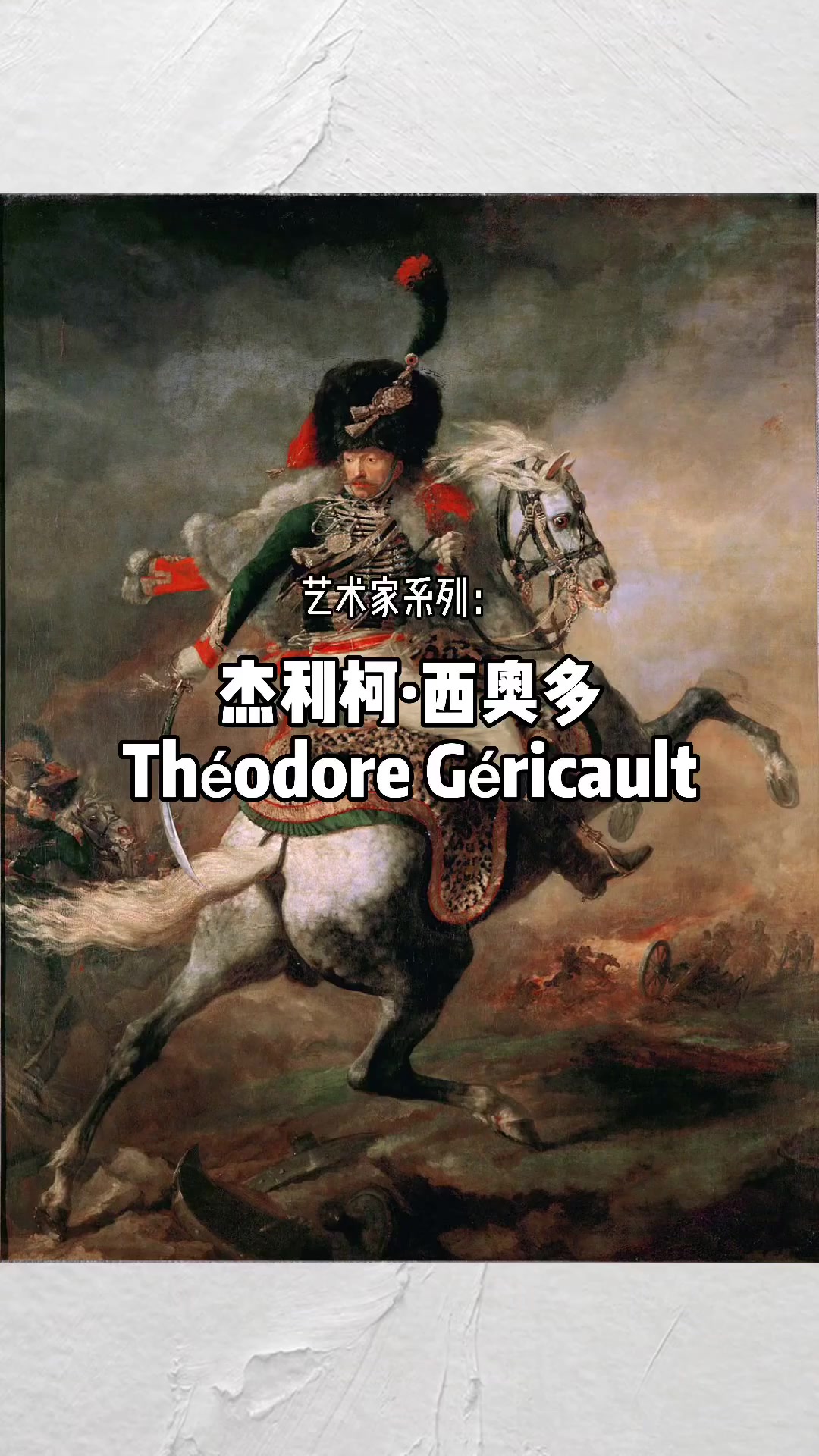 杰利柯·西奥多Théodore Géricault1791-1824法国浪漫主义