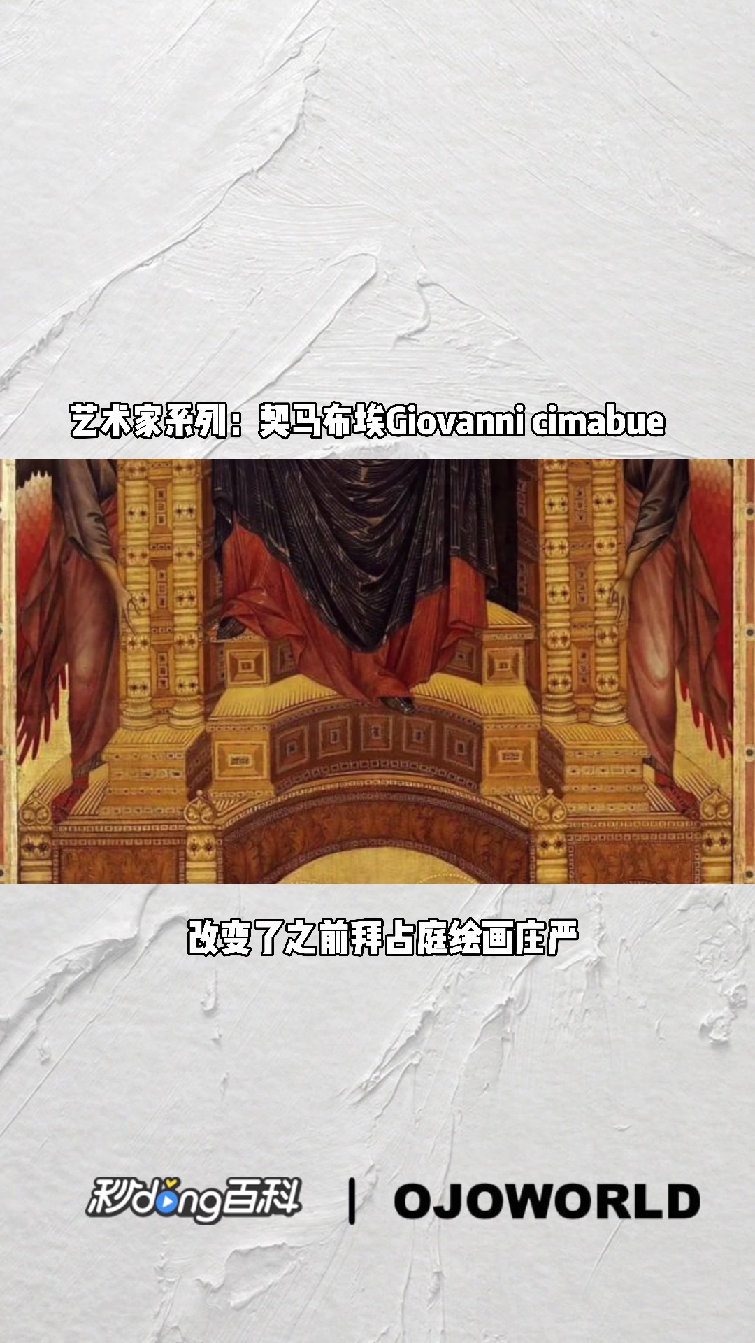 佛罗伦萨画派-乔瓦尼·齐马步埃(契马布埃)乔托老师