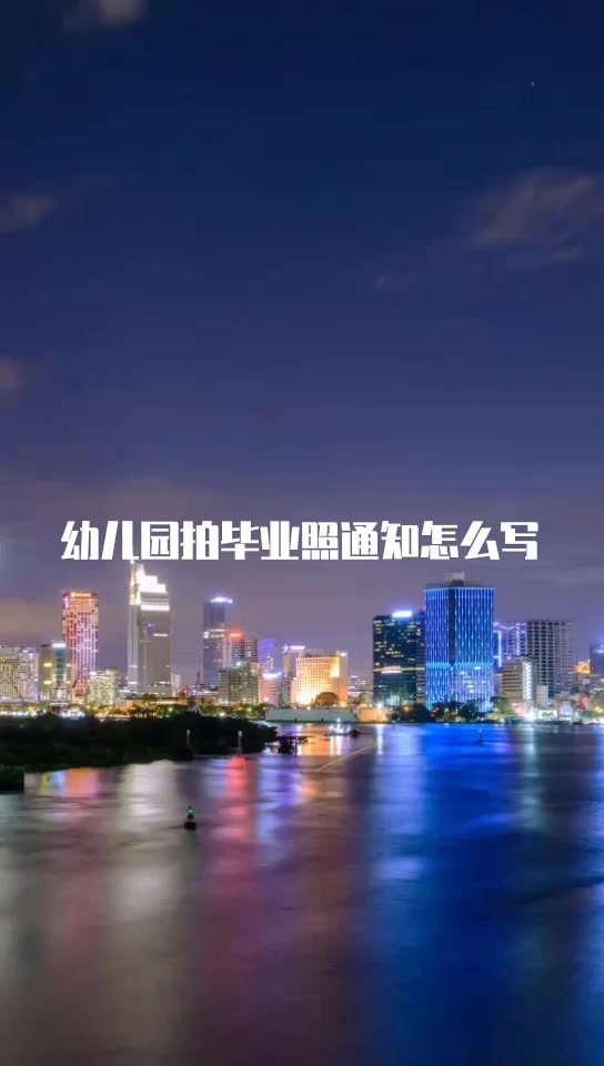 幼儿园拍毕业照通知怎么写