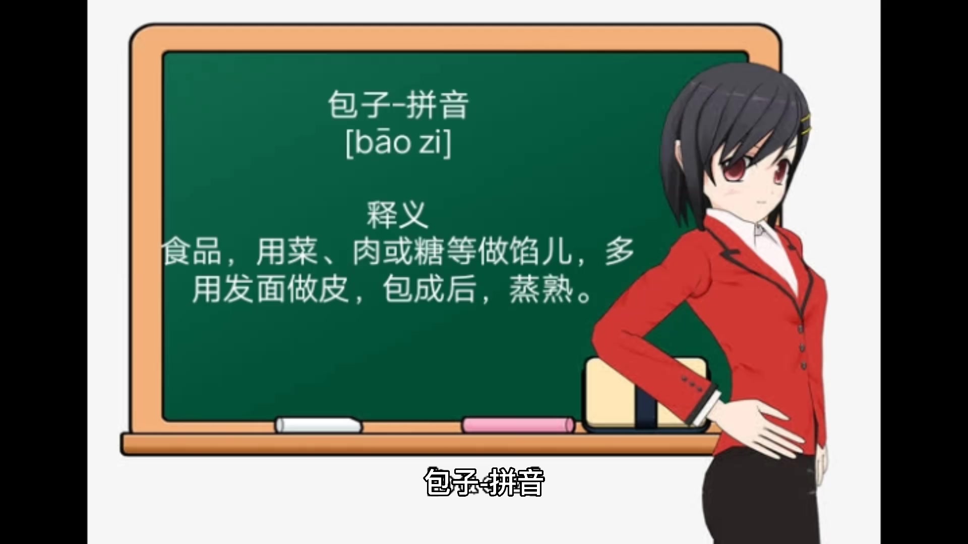 包子的拼音你知道吗