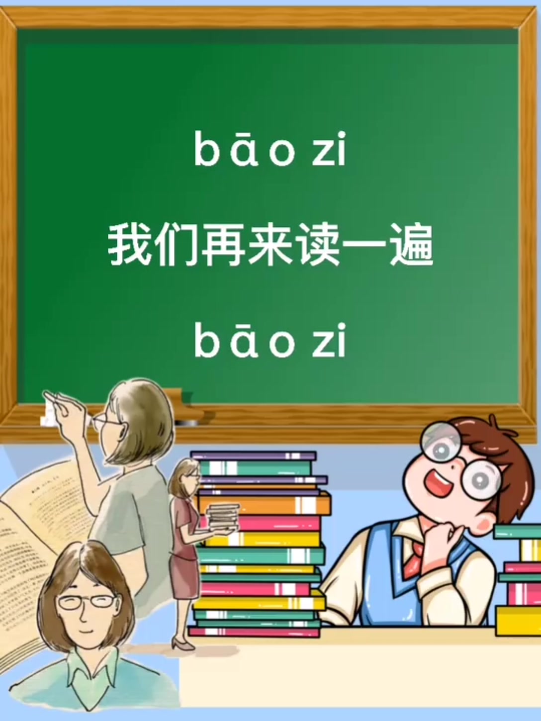 包子的拼音是什么呢?