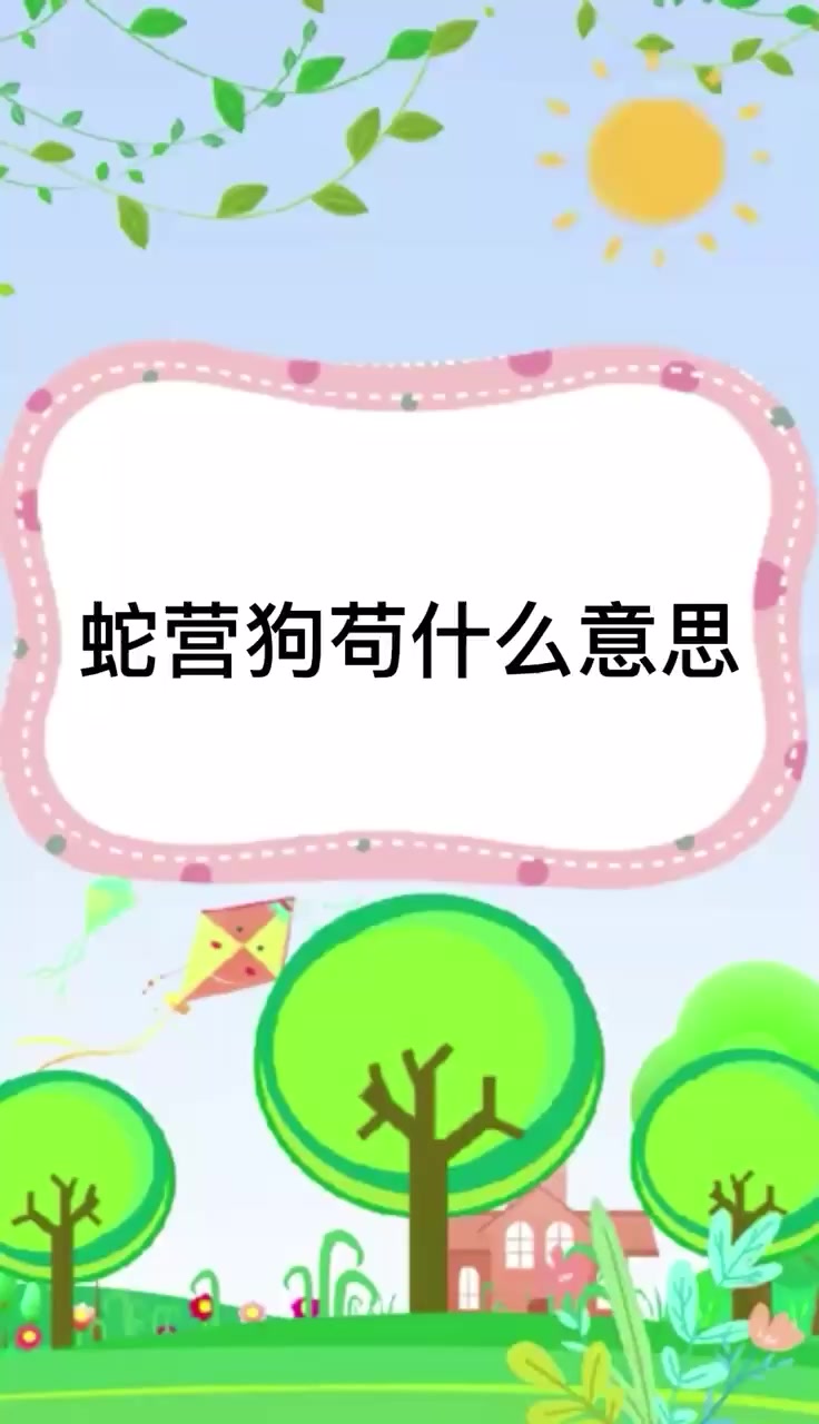 蝇营苟狗是什么意思