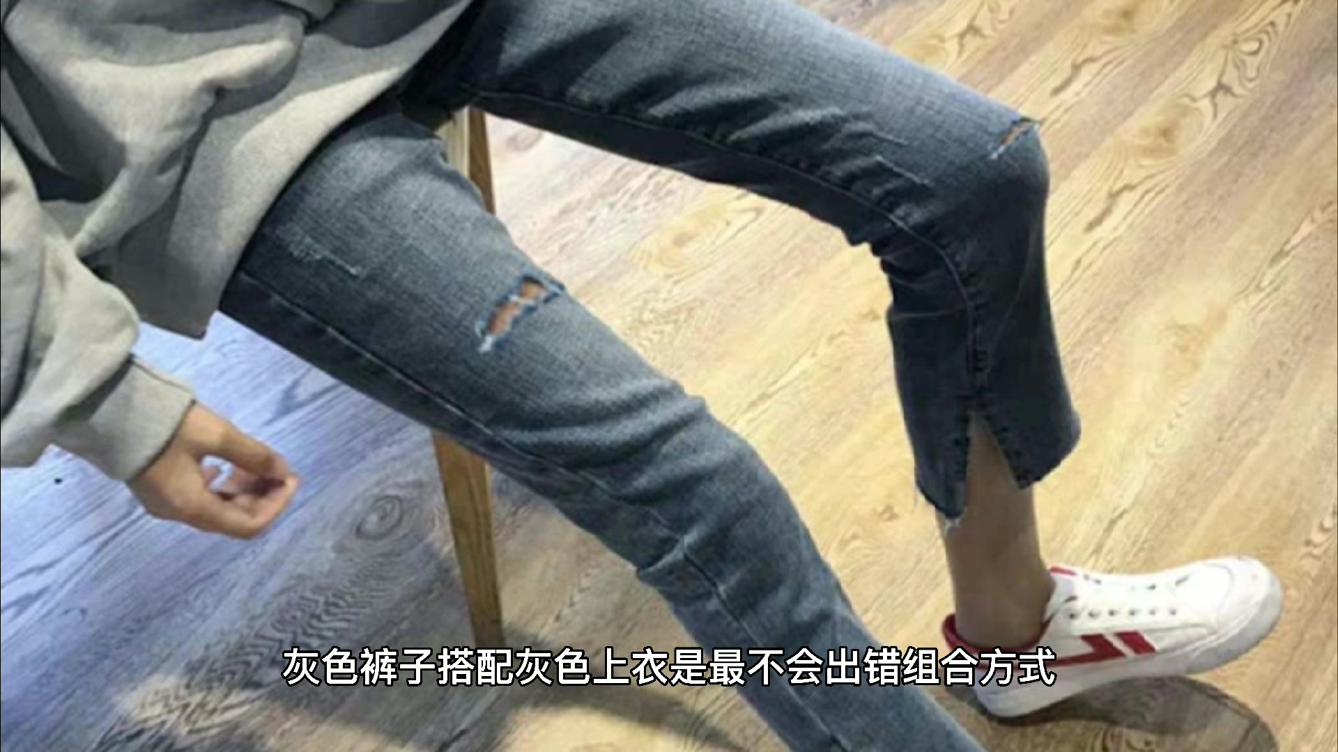 灰色裤子配什么颜色上衣好看