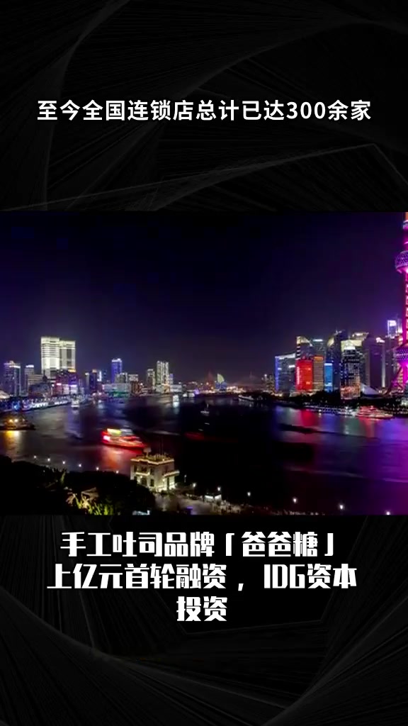 手工吐司品牌「爸爸糖」上亿元首轮融资,IDG资本投资