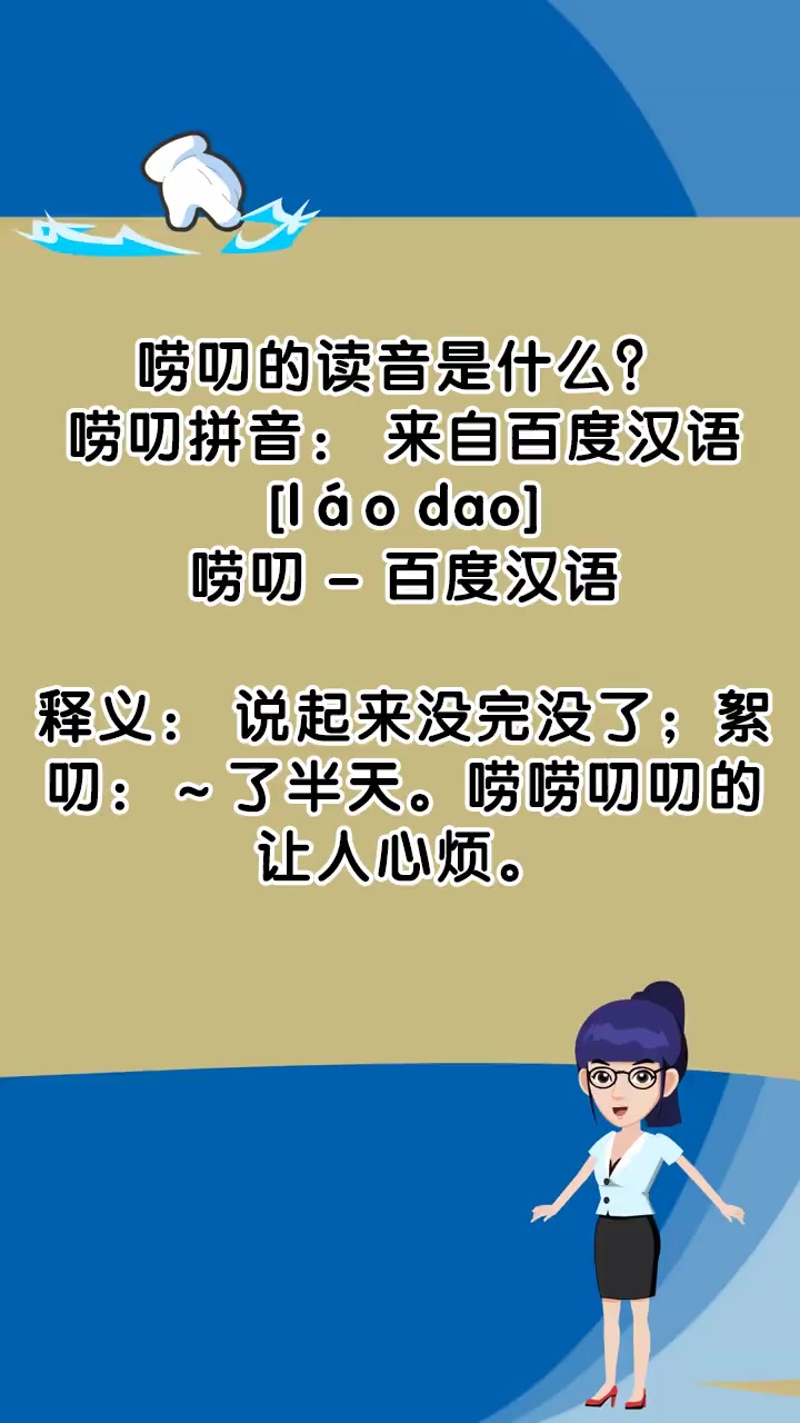 唠叨的读音是什么?