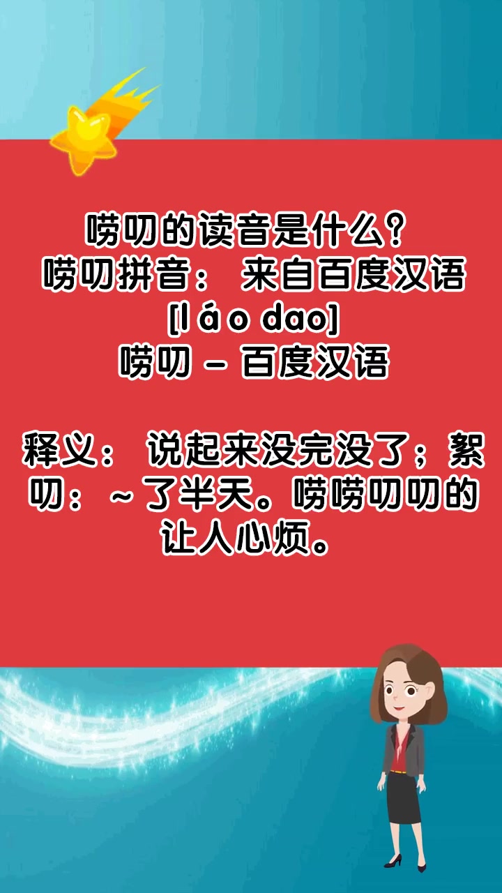 唠叨的读音是什么?