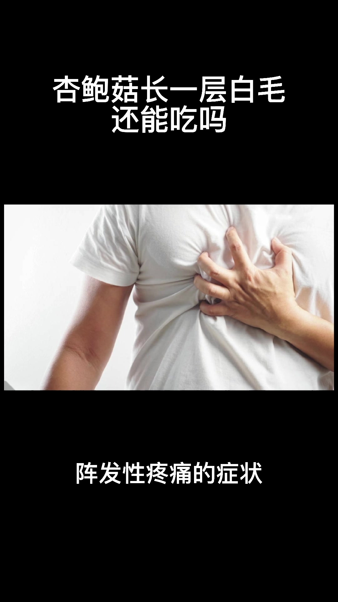 杏鲍菇长一层白毛还能吃吗