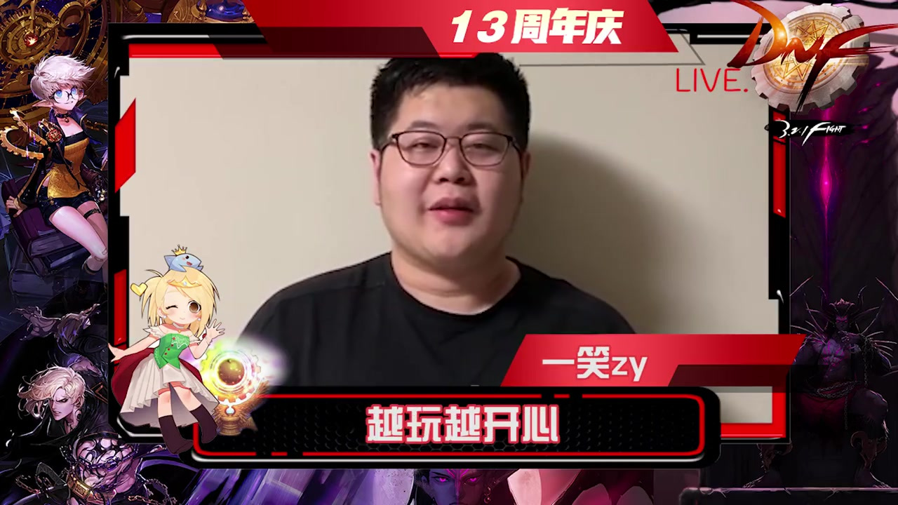 #DNF#即将迎来十三岁的生日鱼娘家的DNF专区各大主播携手为赛丽亚送上了周年祝福!愿下一