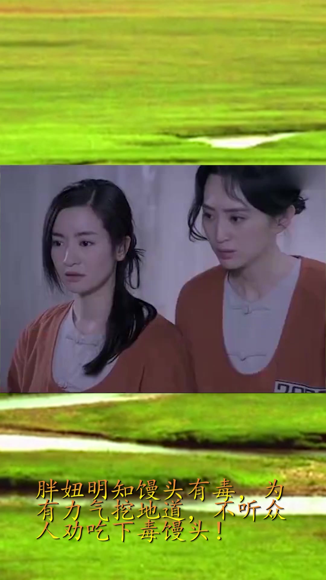 胖妞明知馒头有毒,为有力气挖地道,不听众人劝吃下毒馒头!