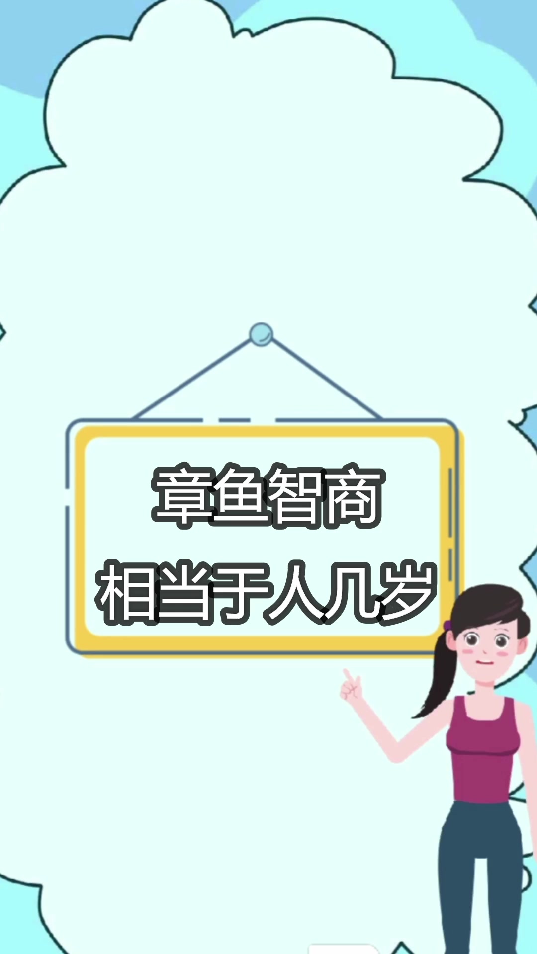 章鱼智商相当于人几岁