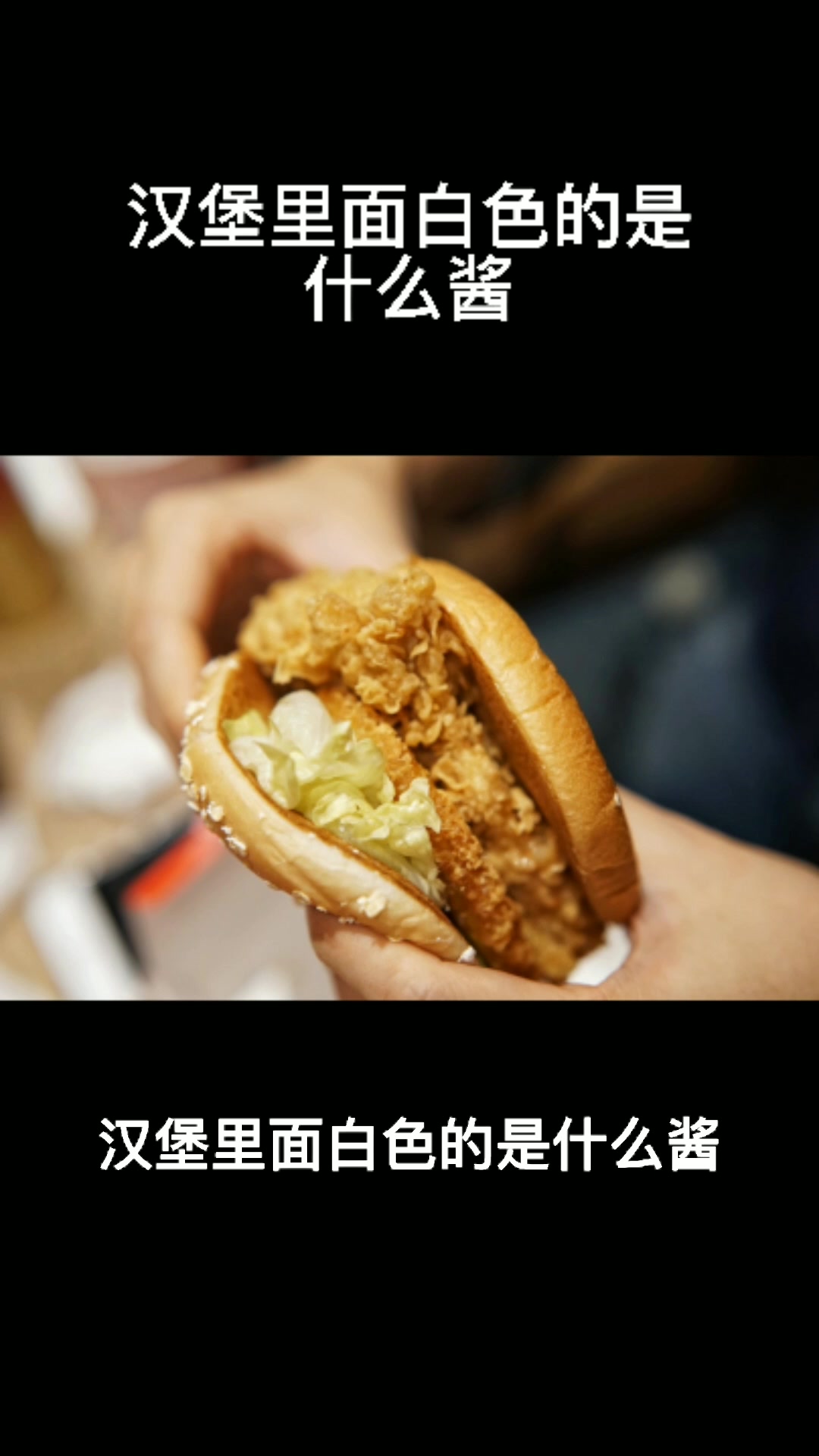 汉堡里面白色的是什么酱
