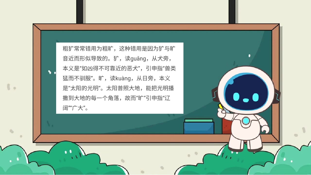 粗犷和粗旷的区别?