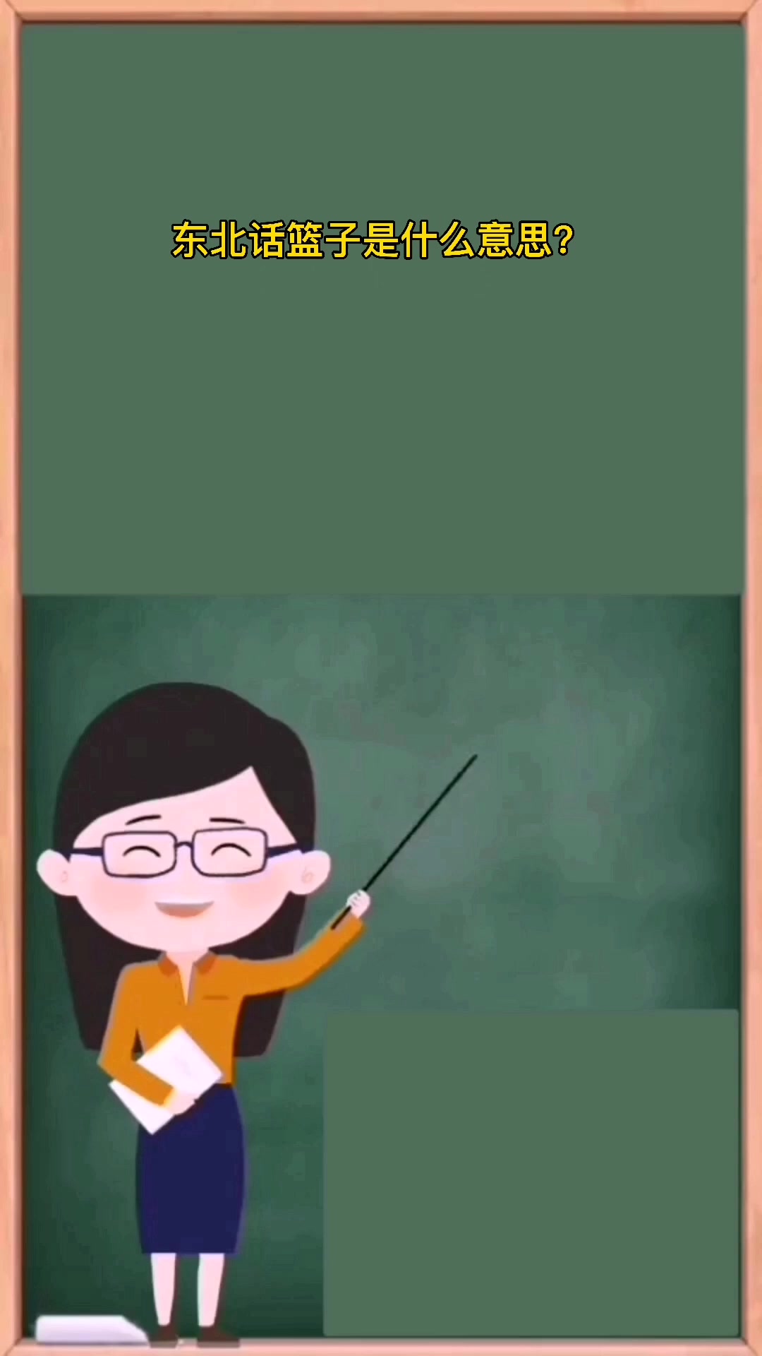 东北话篮子是什么意思?