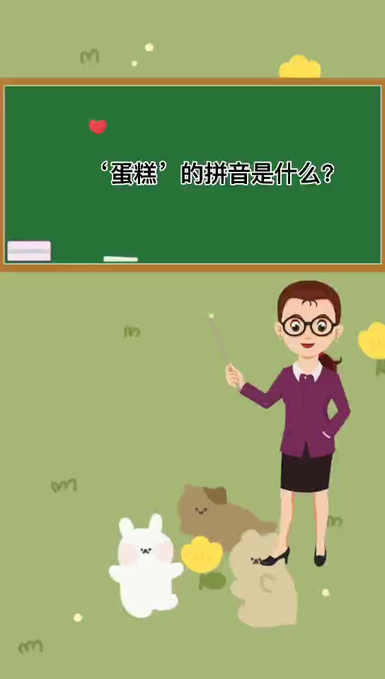 ‘蛋糕’的拼音是什么?