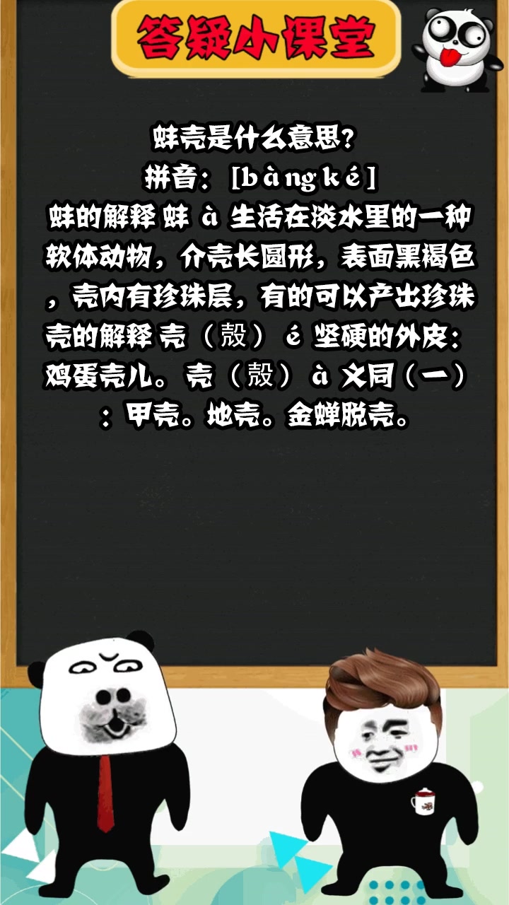 蚌壳是什么意思?