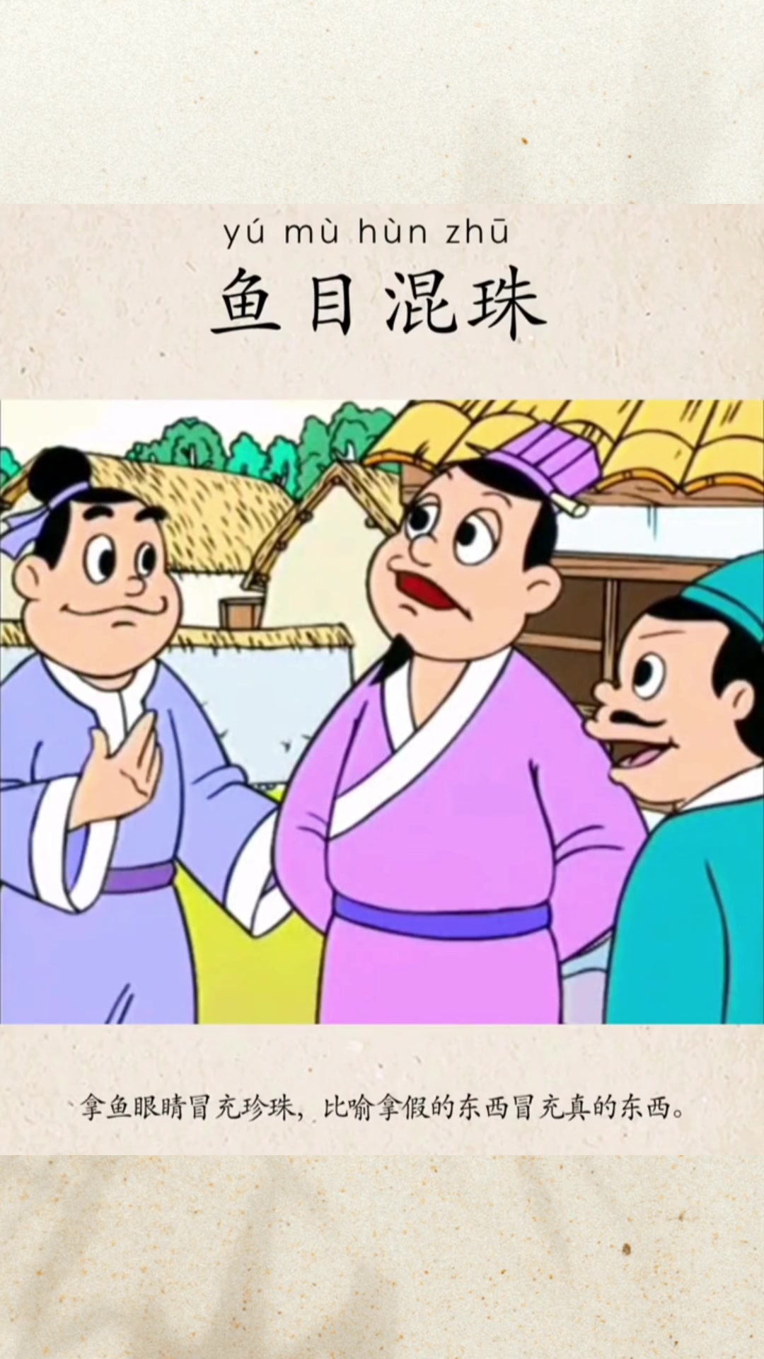 鱼目混珠的意思以及由来