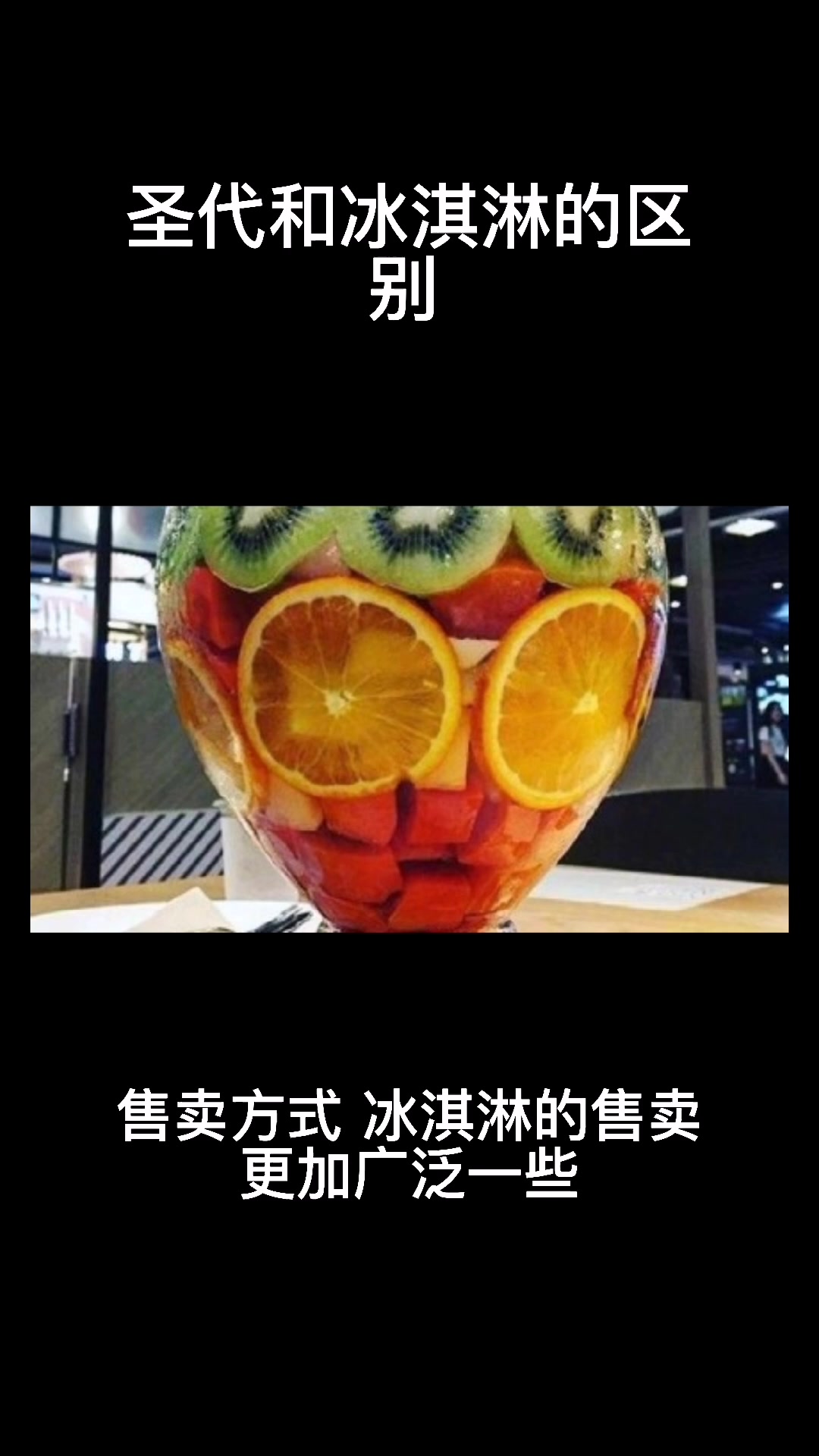 圣代和冰淇淋的区别