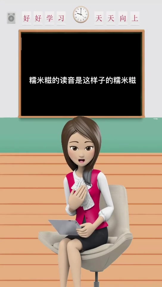 糯米糍是这样子读的哦。