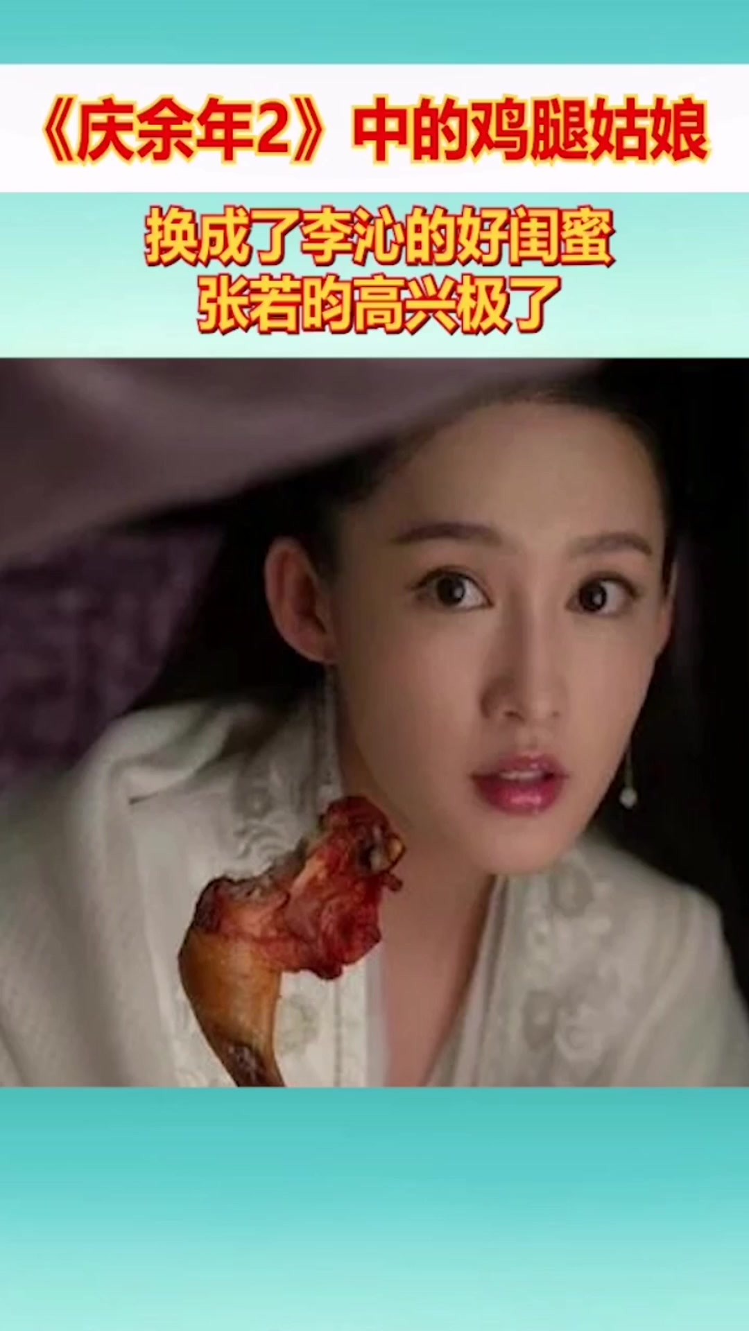 《庆余年2》中的鸡腿姑娘换成了李沁的好闺蜜,张若昀高兴极了