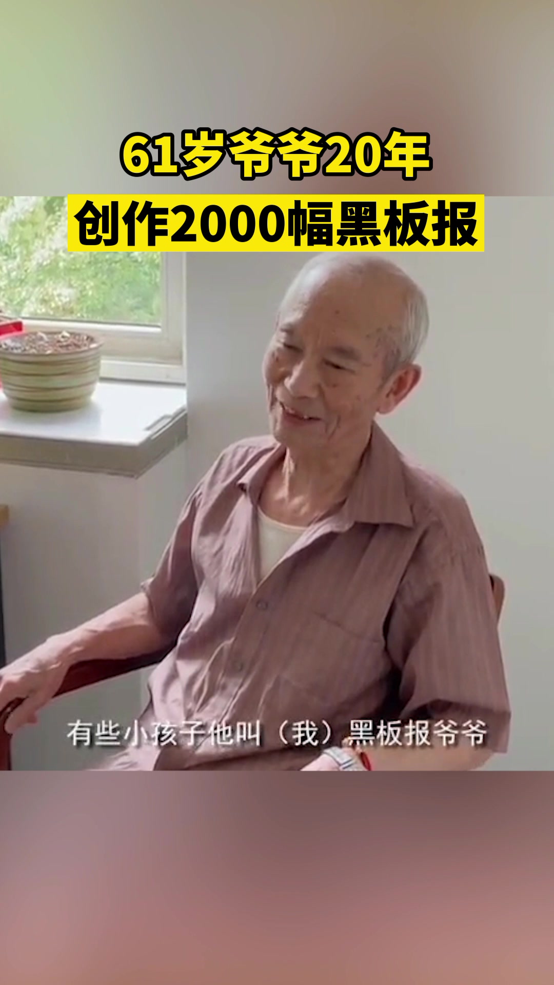 “黑板报爷爷”20年创作2000幅板报,向爷爷致敬!
