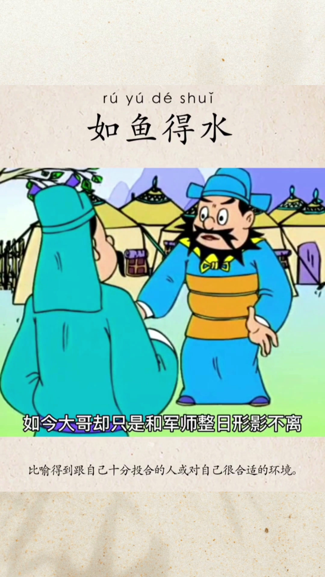 如鱼得水的意思以及由来