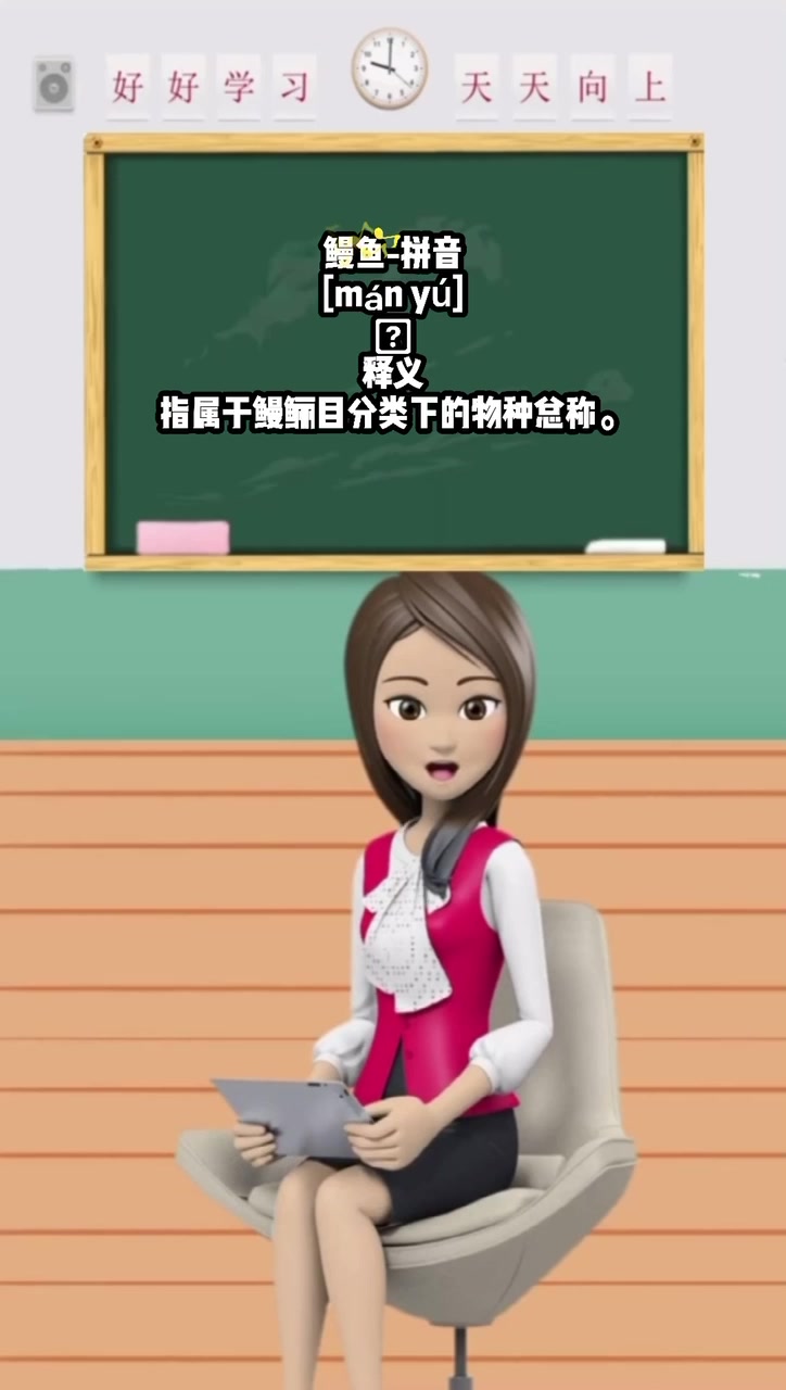 鳗鱼读音? 马上告诉你!