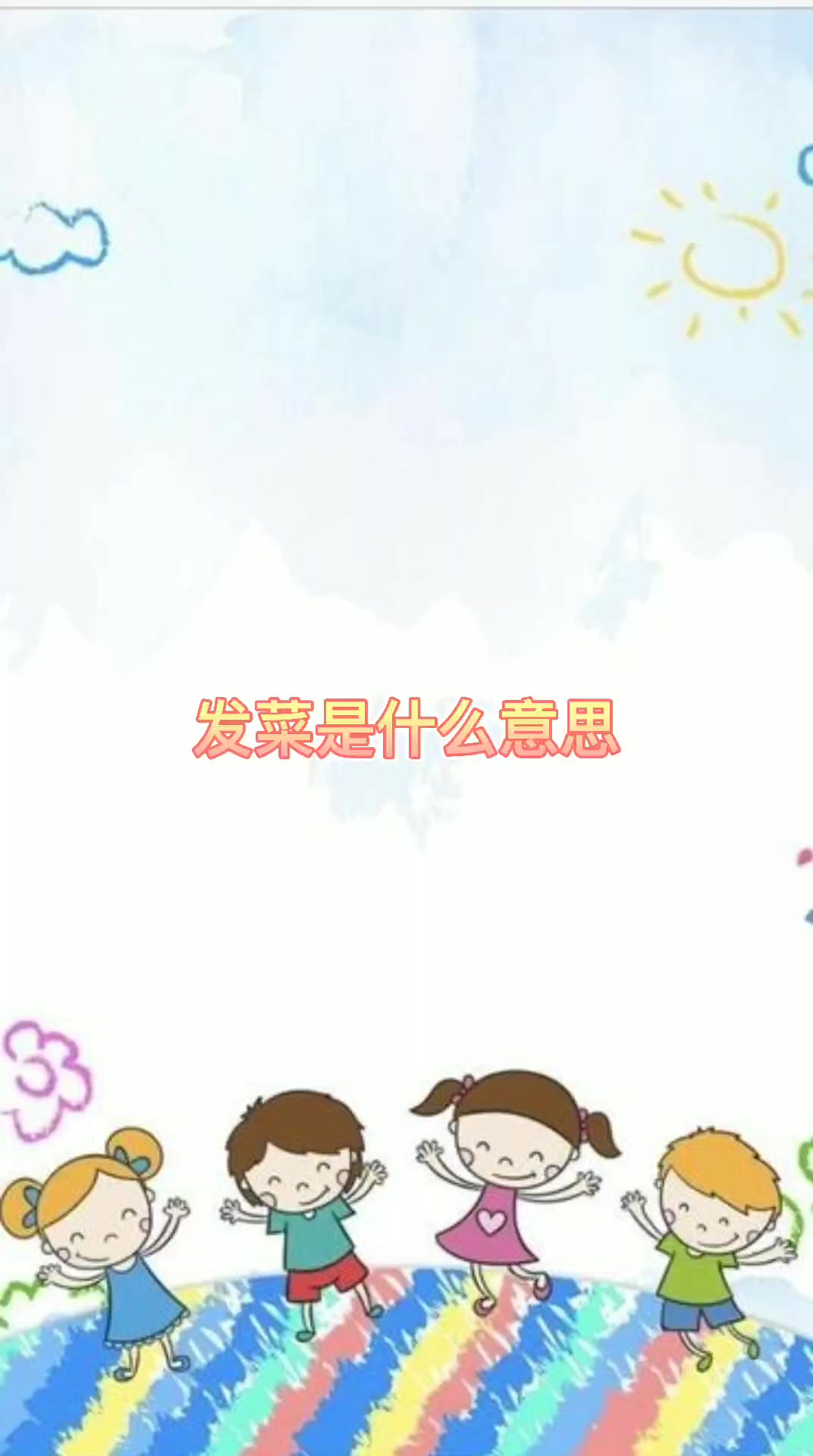 发菜是什么意思 