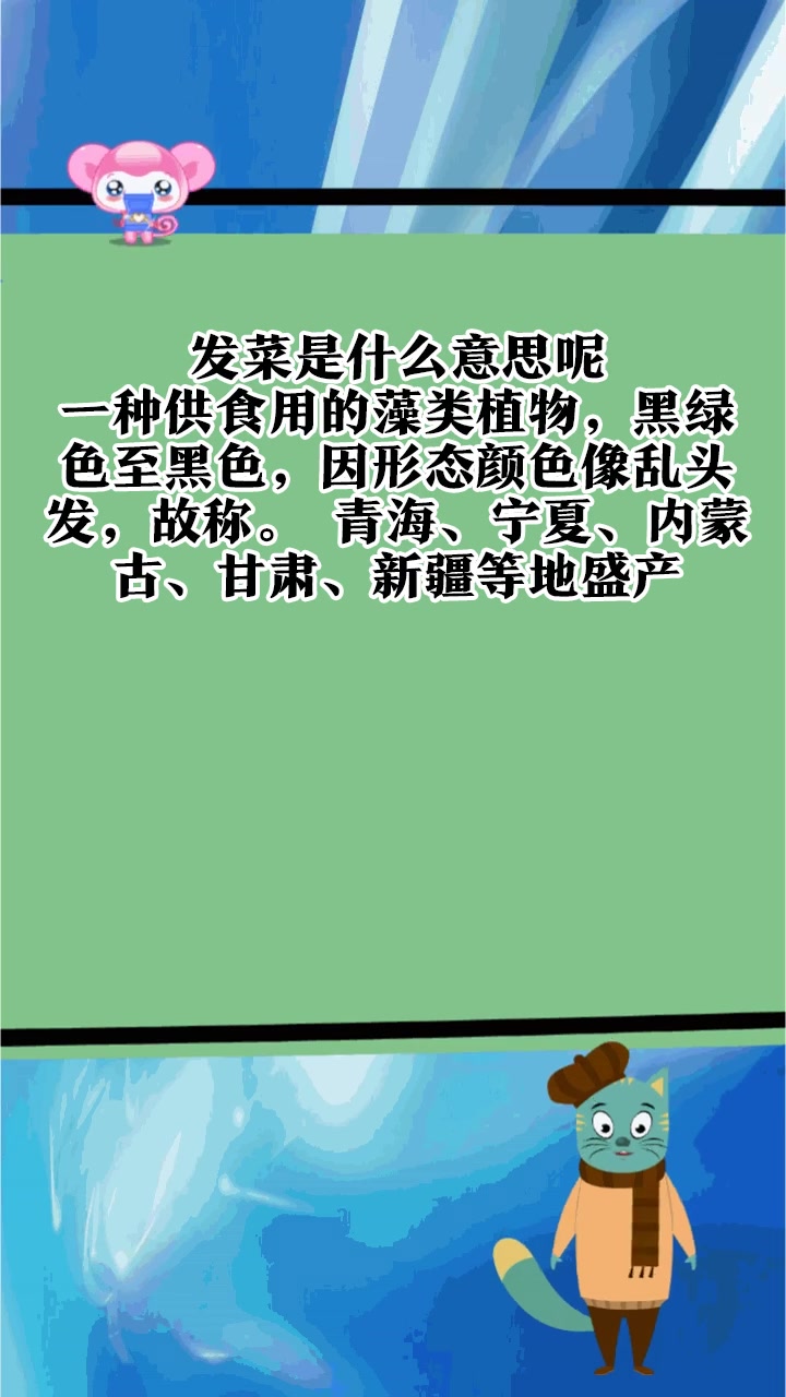 发菜是什么意思呢?