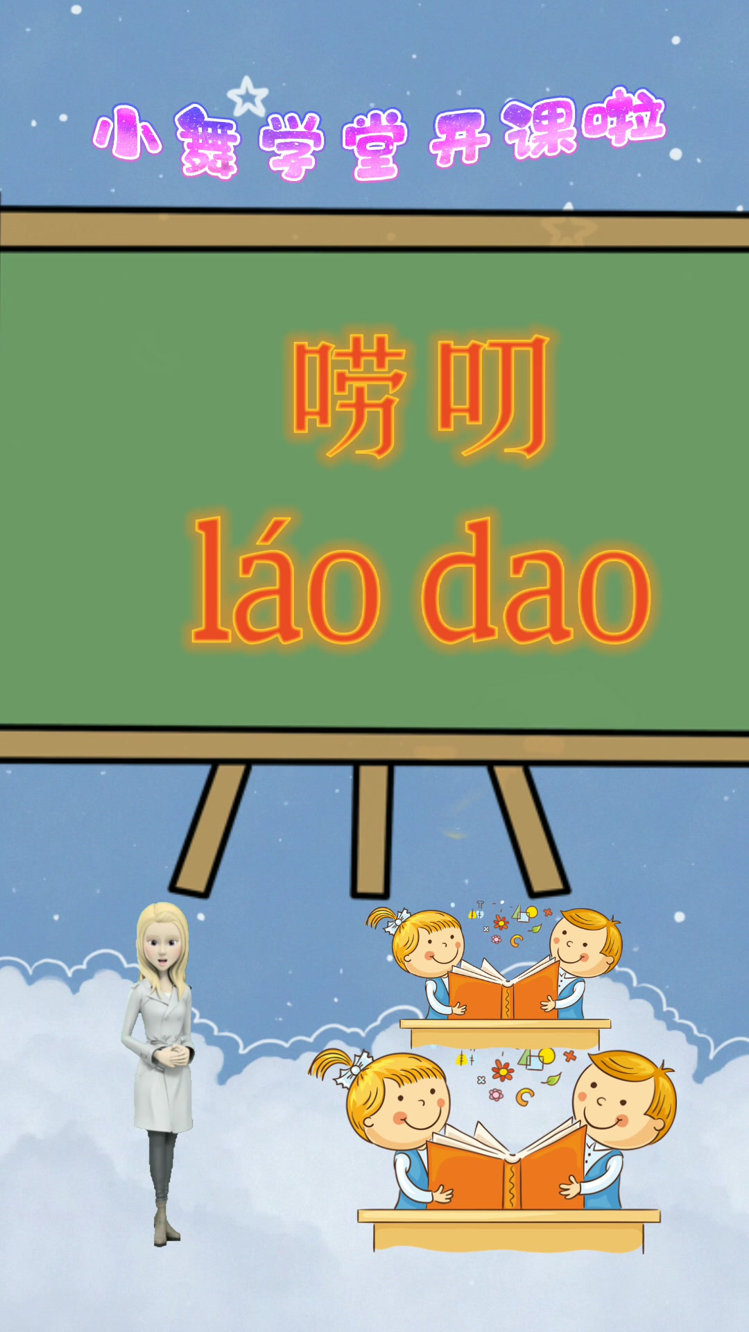 涨知识: 唠叨的拼音