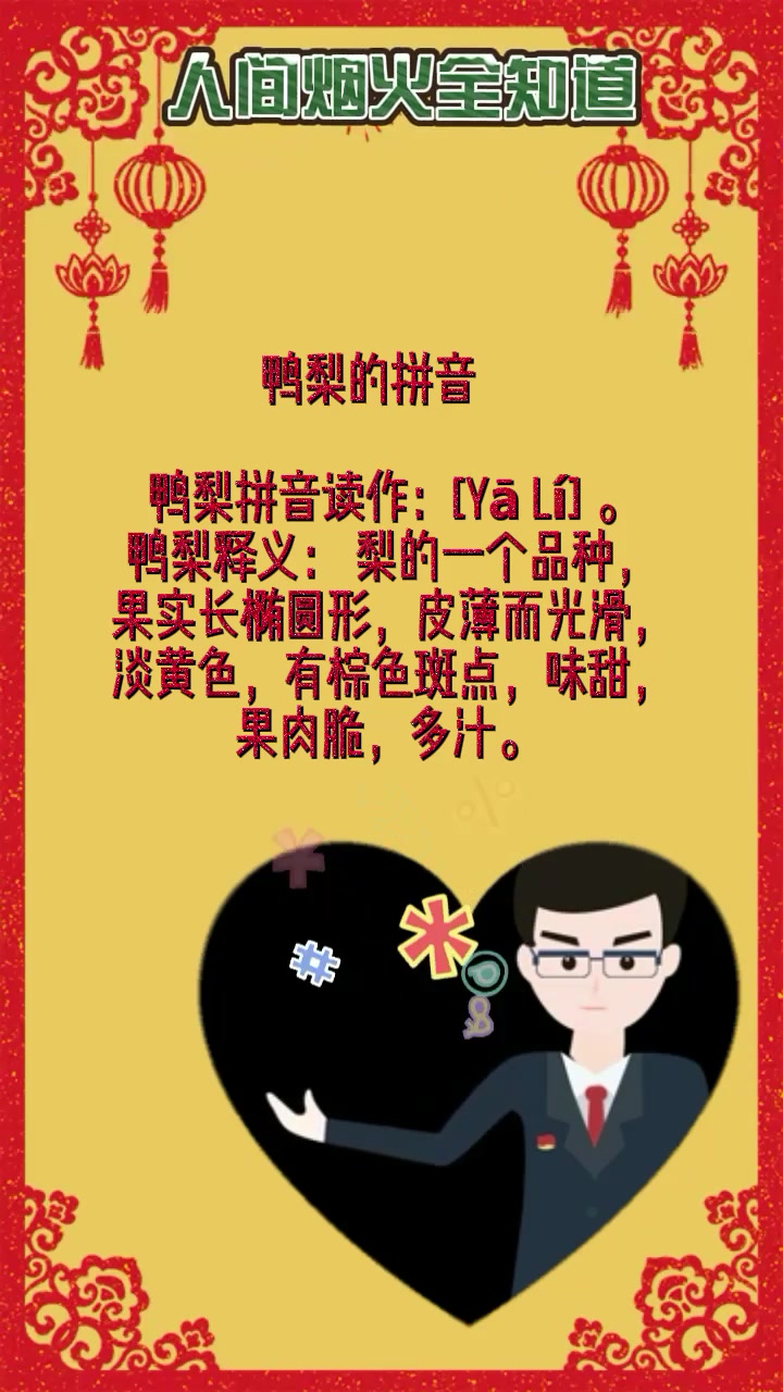 鸭梨的拼音    