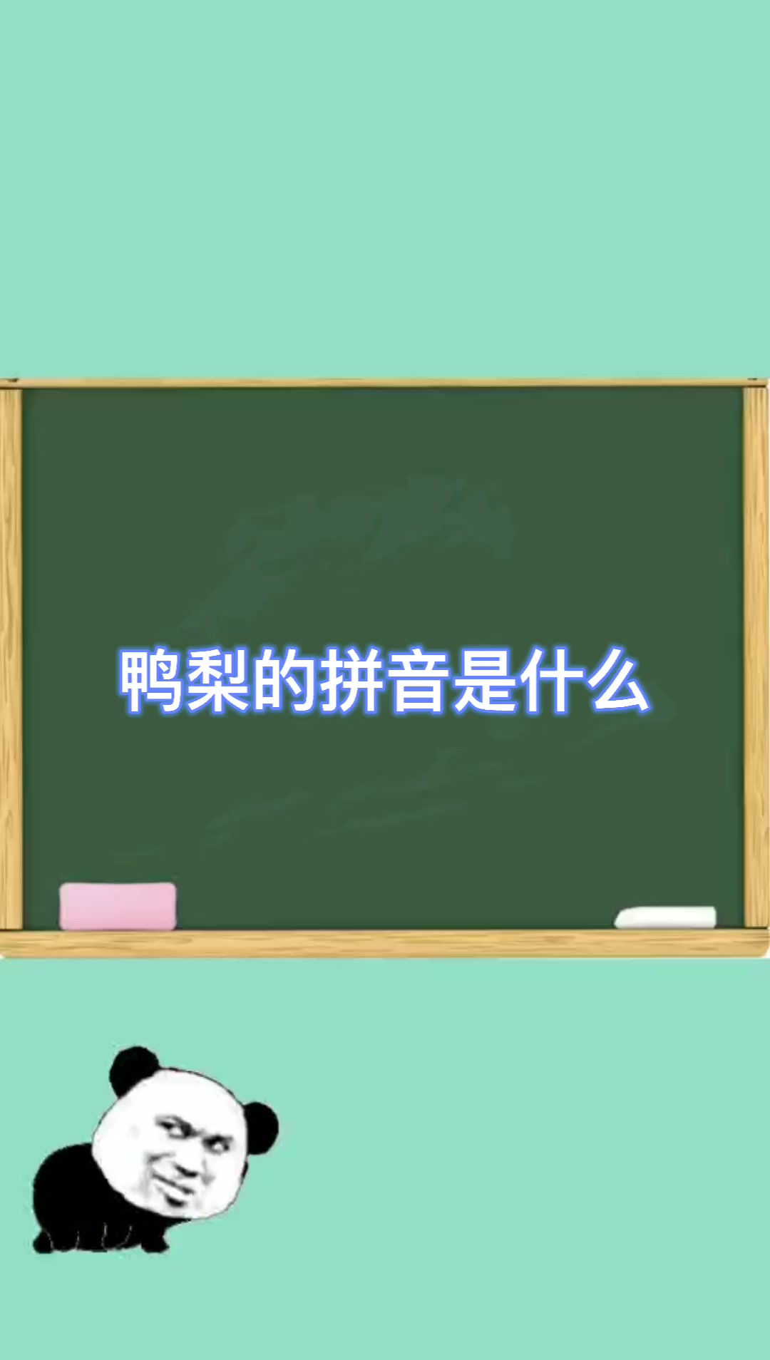 鸭梨的拼音是什么