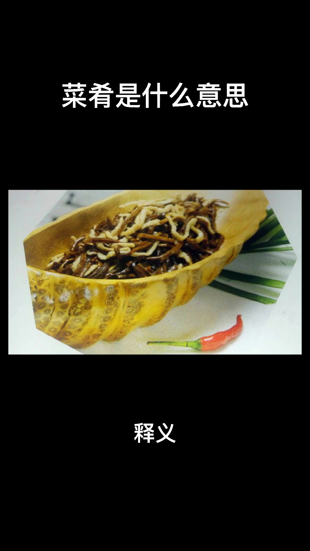 菜肴是什么意思?