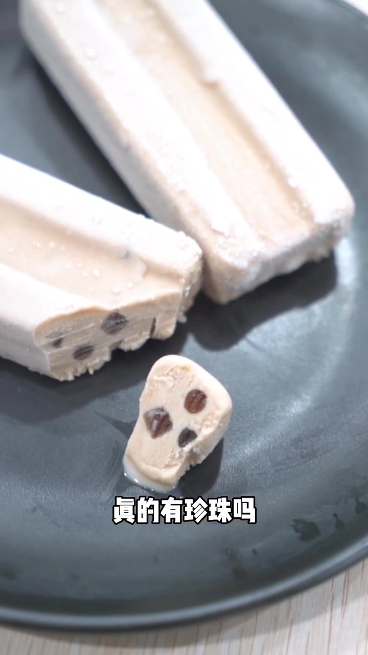 珍珠奶茶雪糕里真的有珍珠吗....看完视频你就知道