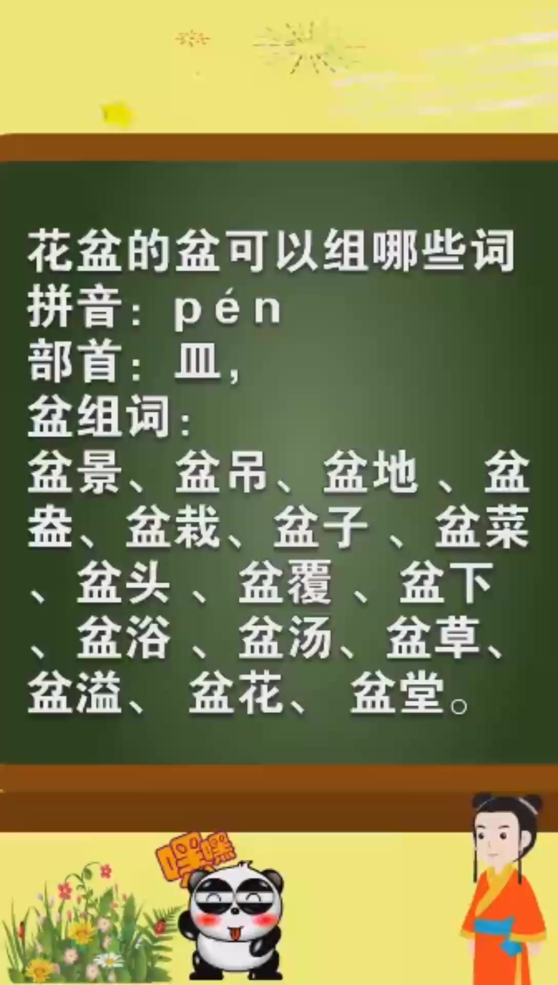 盆字组词有哪些呢? 