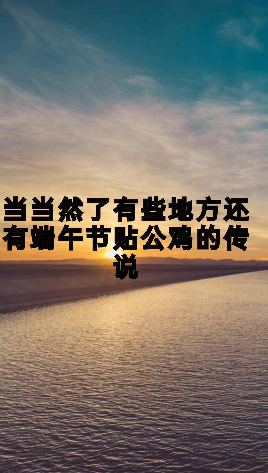 端午公鸡什么时候贴