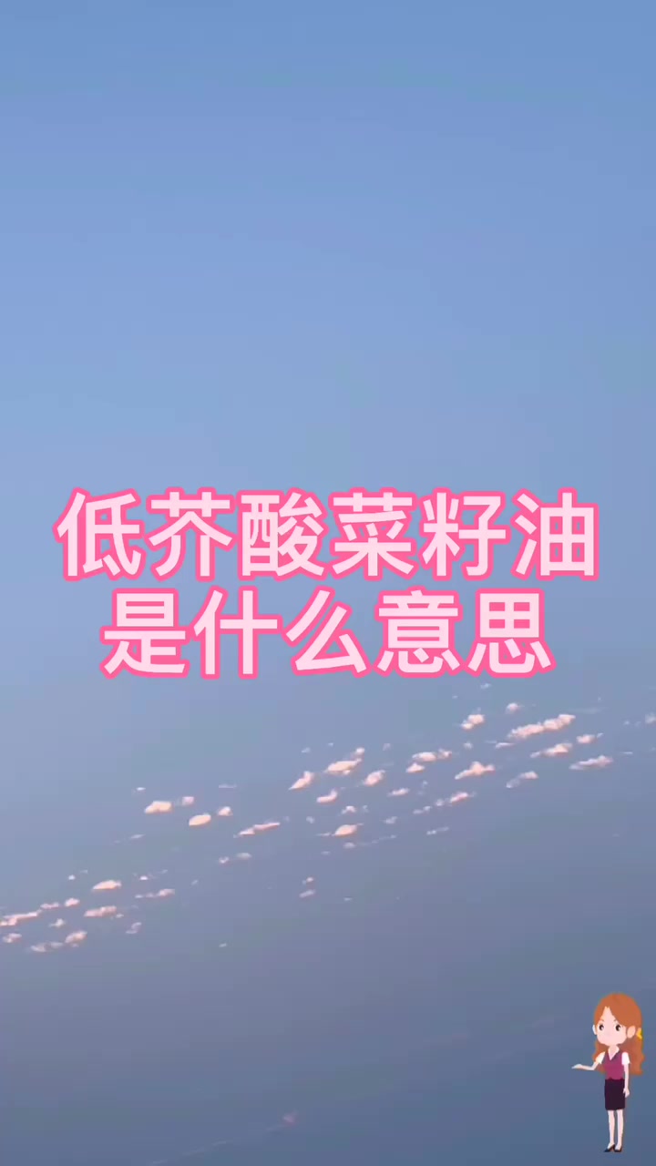低芥酸菜油是什么意思