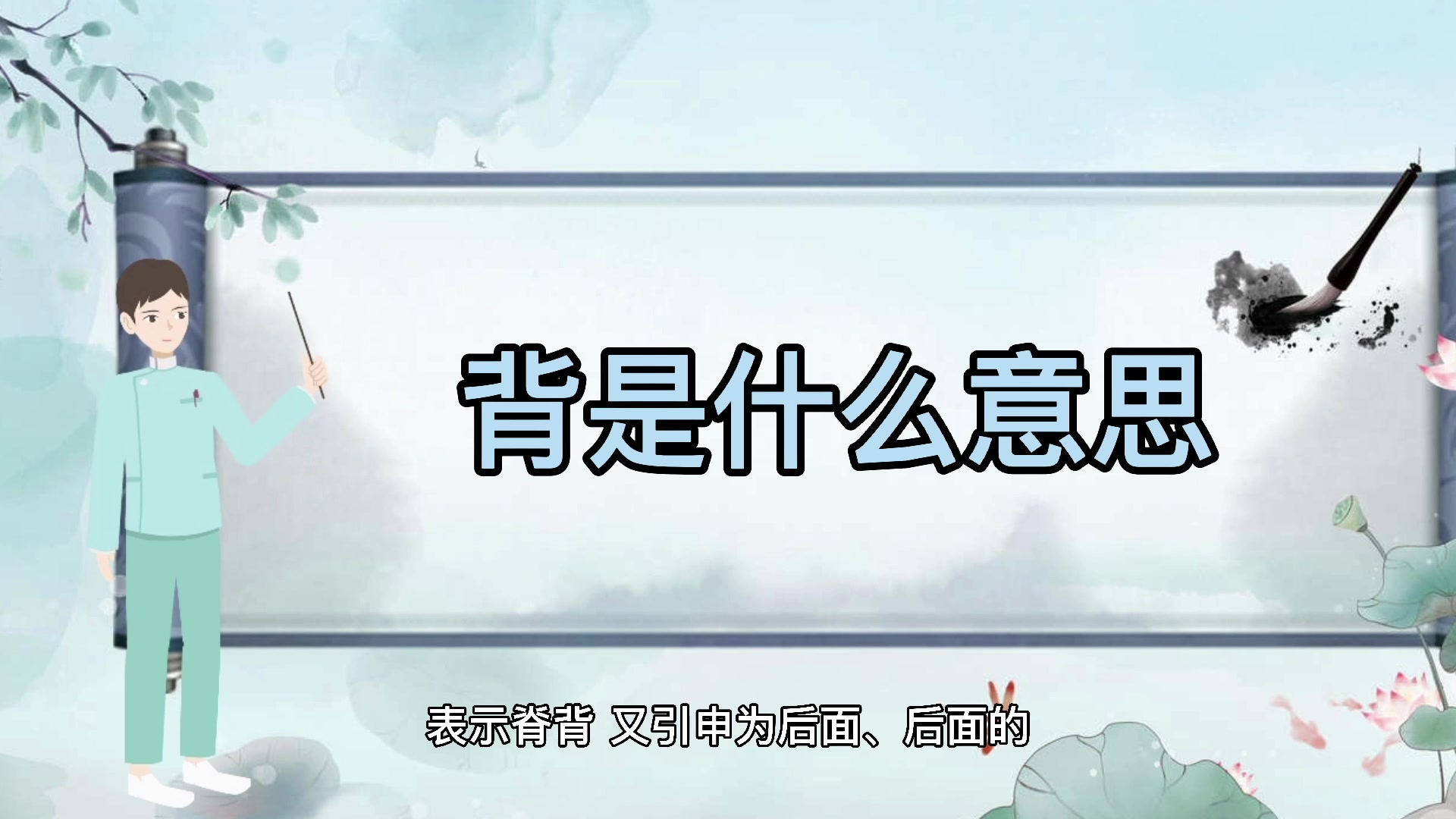 背是什么意思呀!