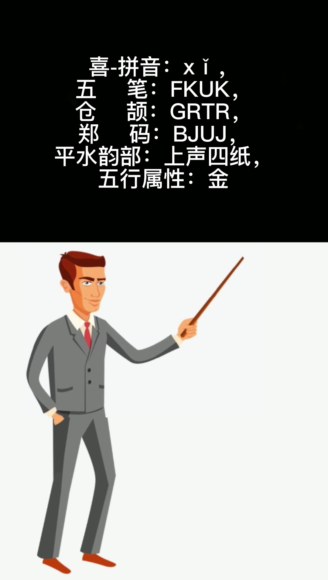 喜的拼音是什么?