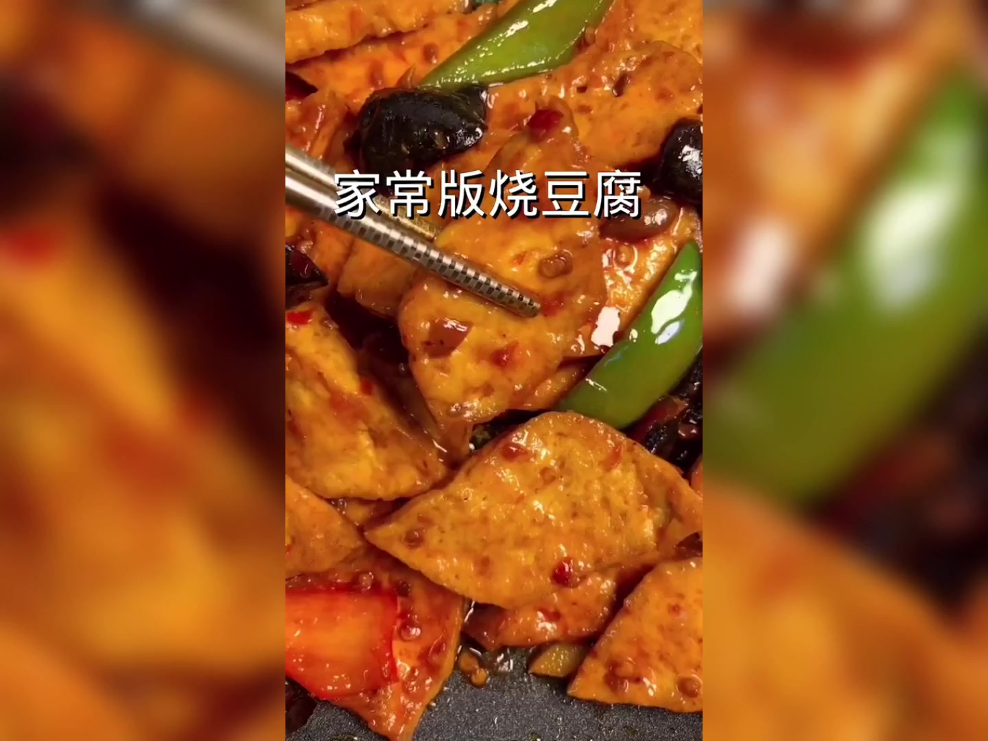 家常豆腐的做法,快试试吧