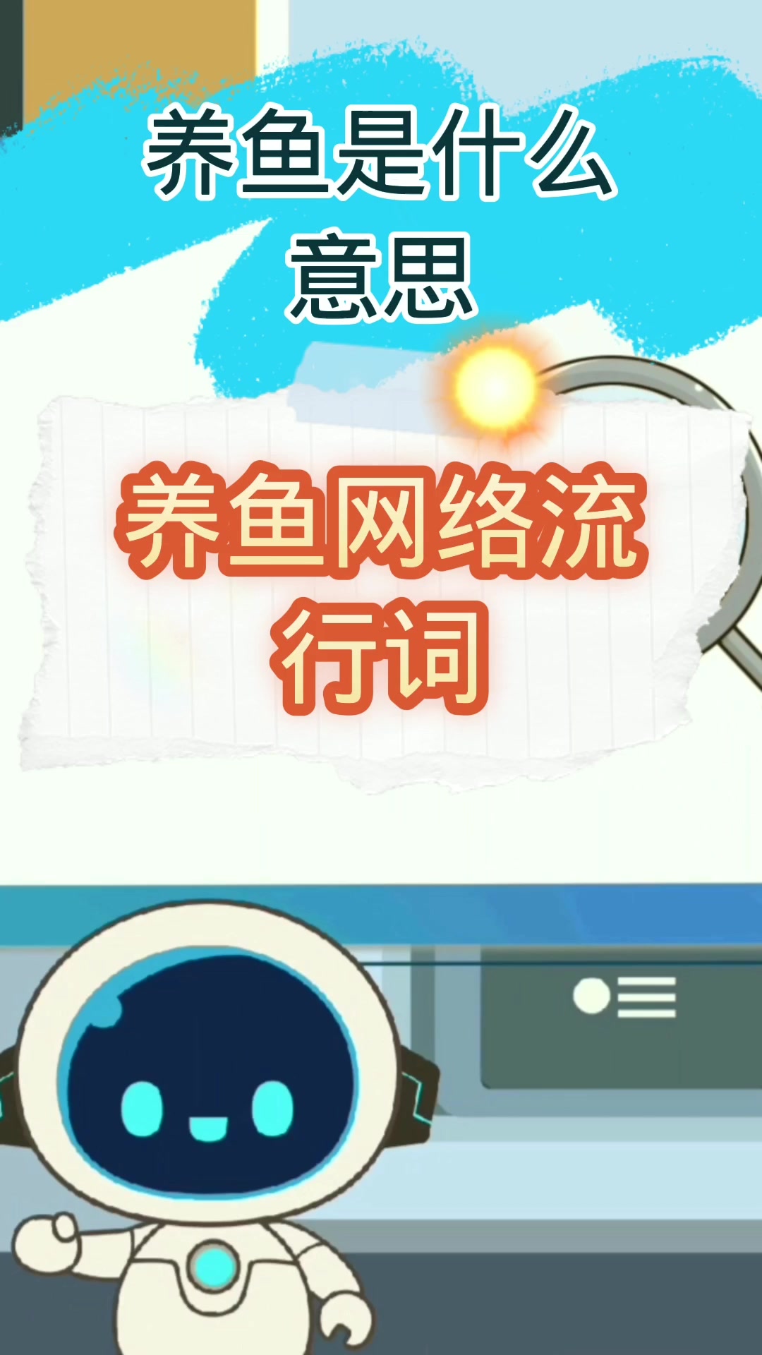 养鱼是什么意思?