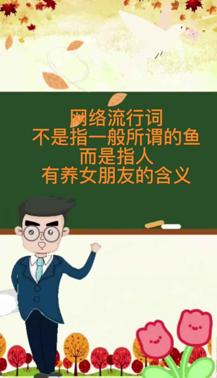 养鱼是什么意思。